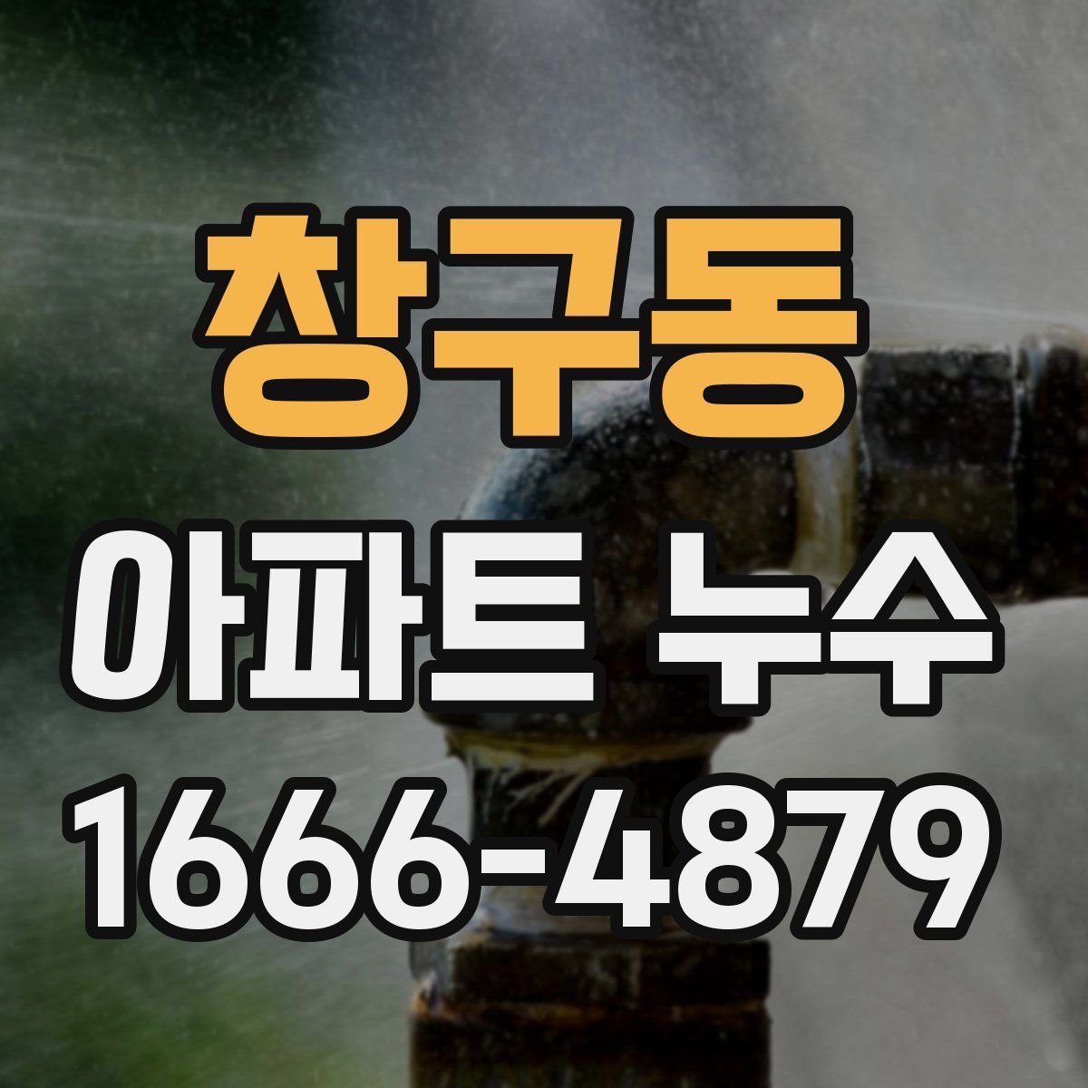 창구동 아파트 누수
