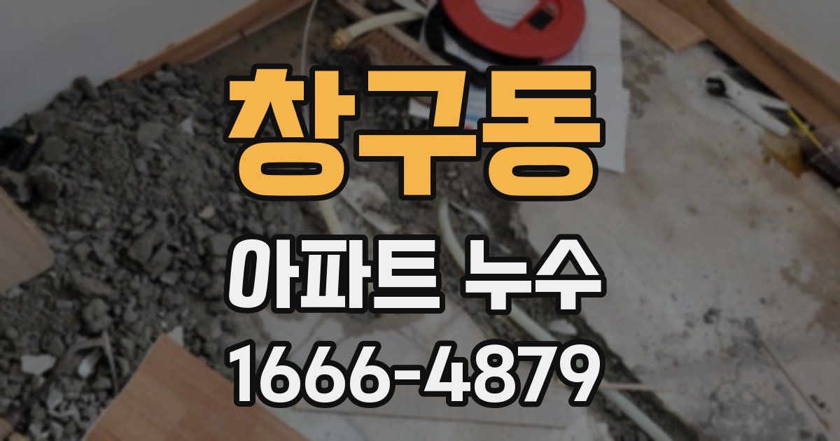 창구동 아파트 누수