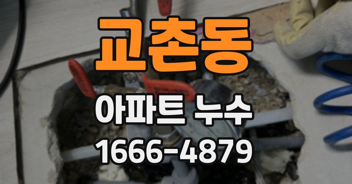 교촌동 아파트 누수