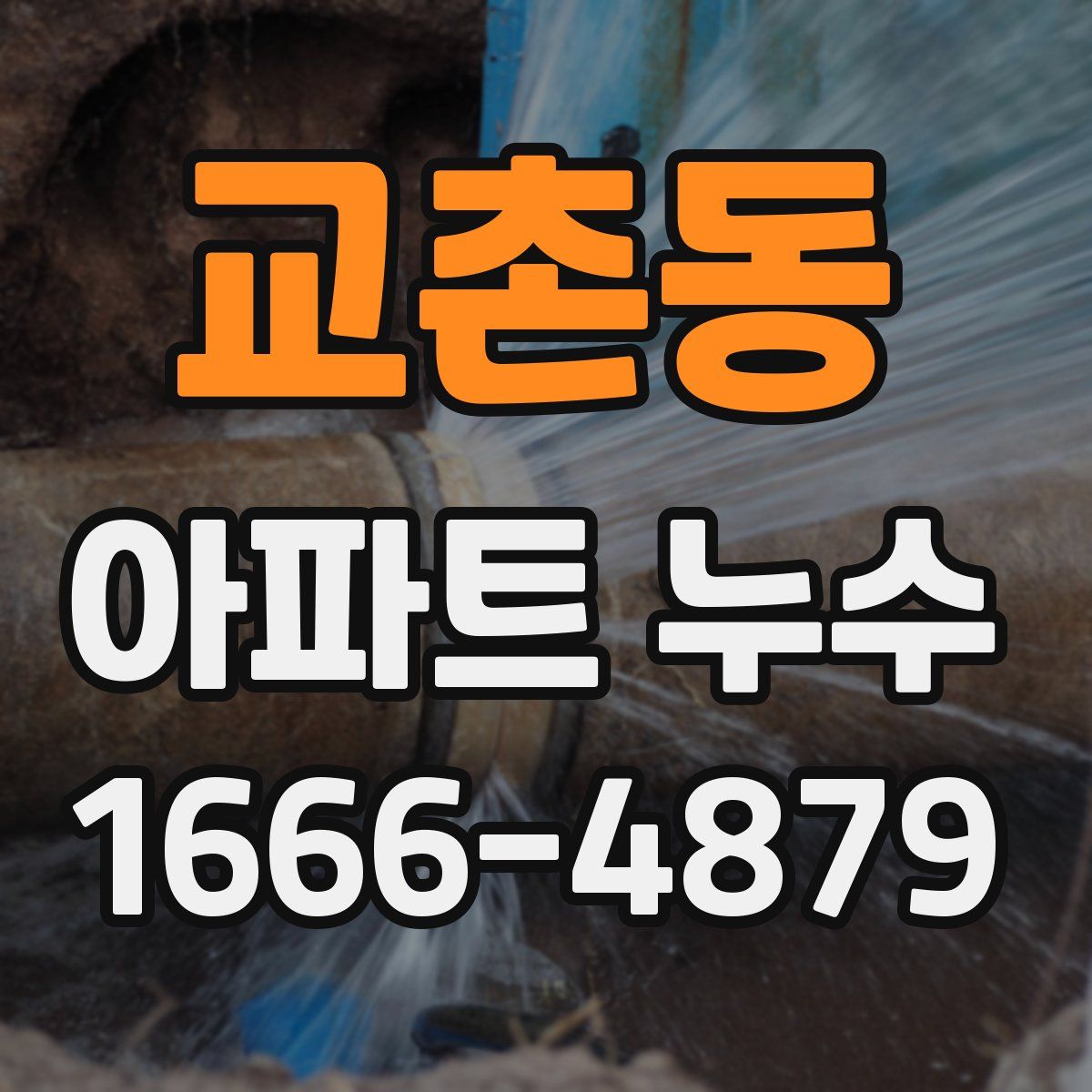 교촌동 아파트 누수
