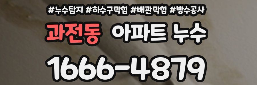 과전동 아파트 누수