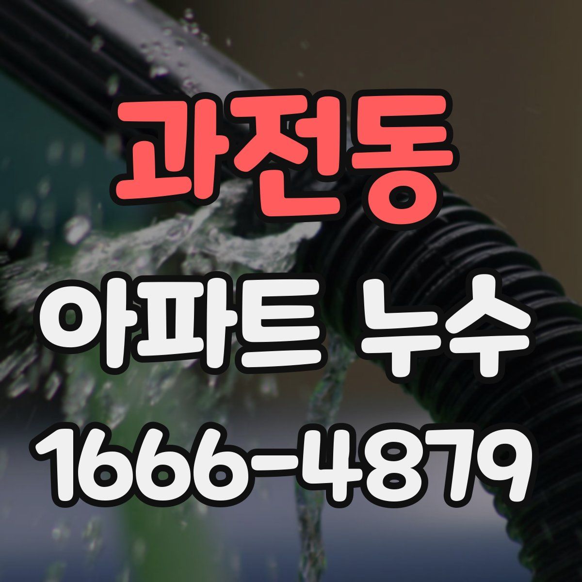 과전동 아파트 누수