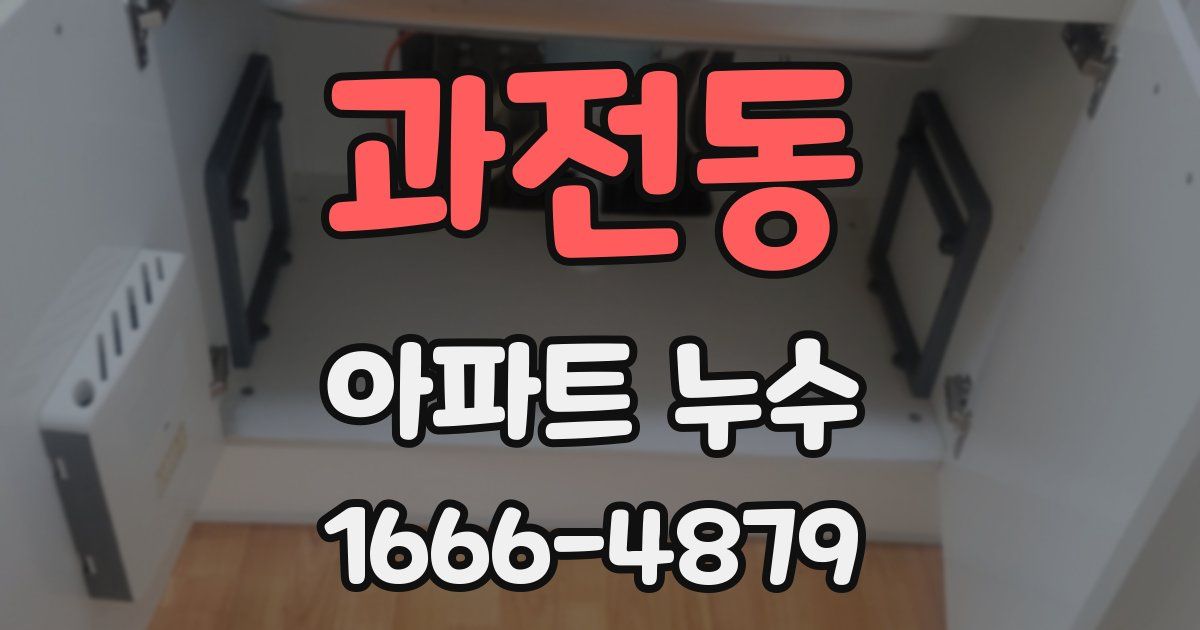 과전동 아파트 누수