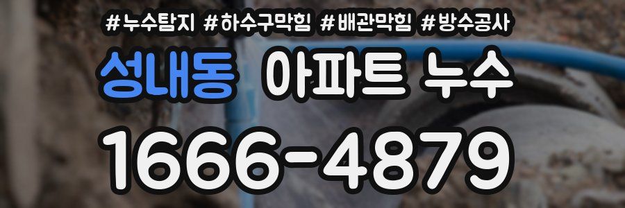 성내동 아파트 누수