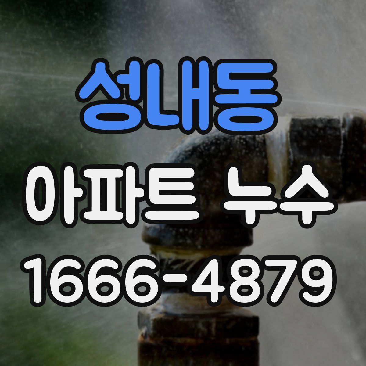 성내동 아파트 누수