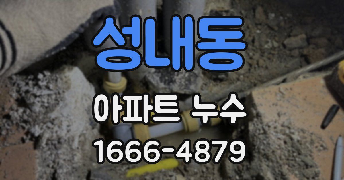 성내동 아파트 누수