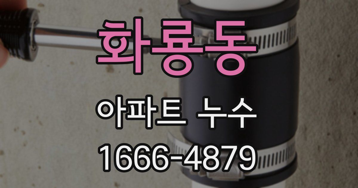 화룡동 아파트 누수