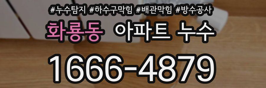 화룡동 아파트 누수