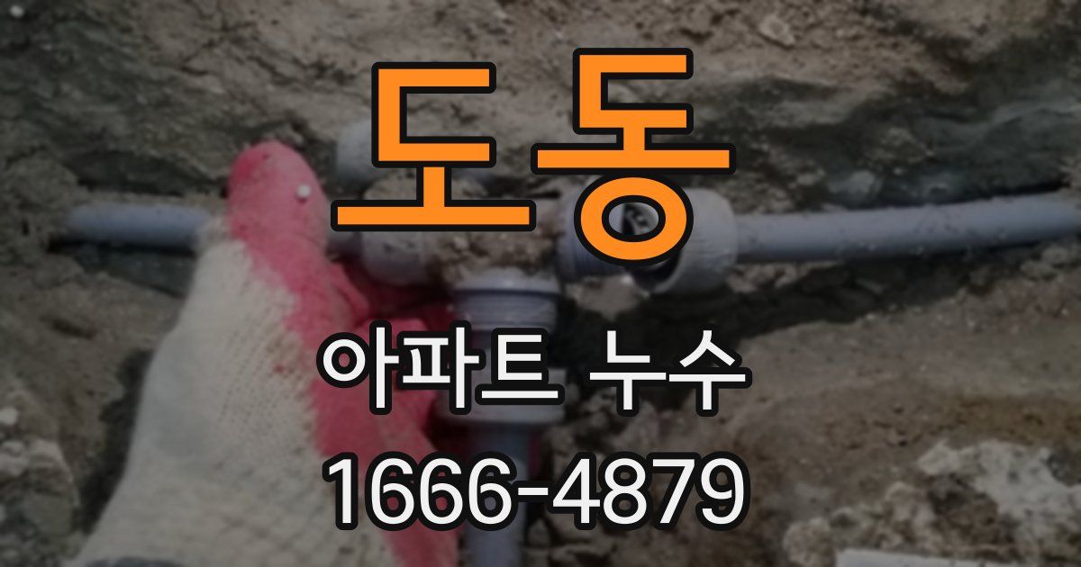 도동 아파트 누수