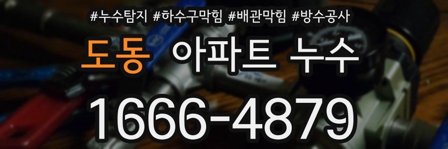 도동 아파트 누수