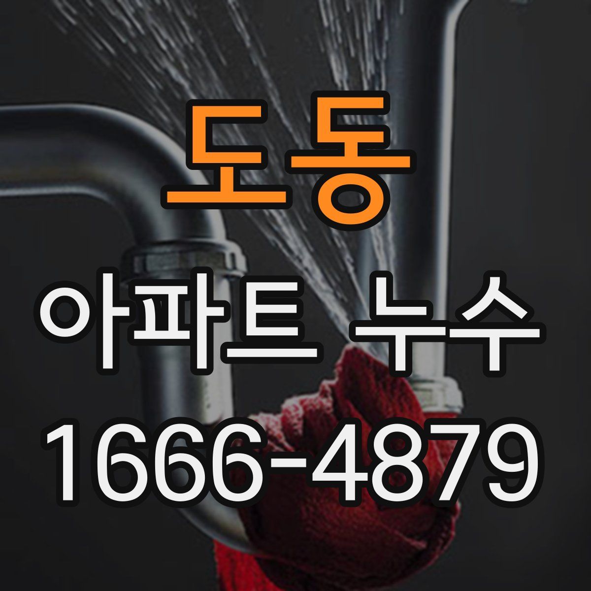도동 아파트 누수