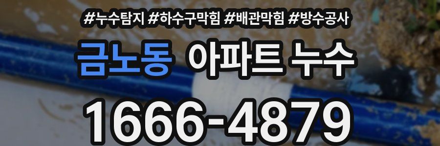 금노동 아파트 누수