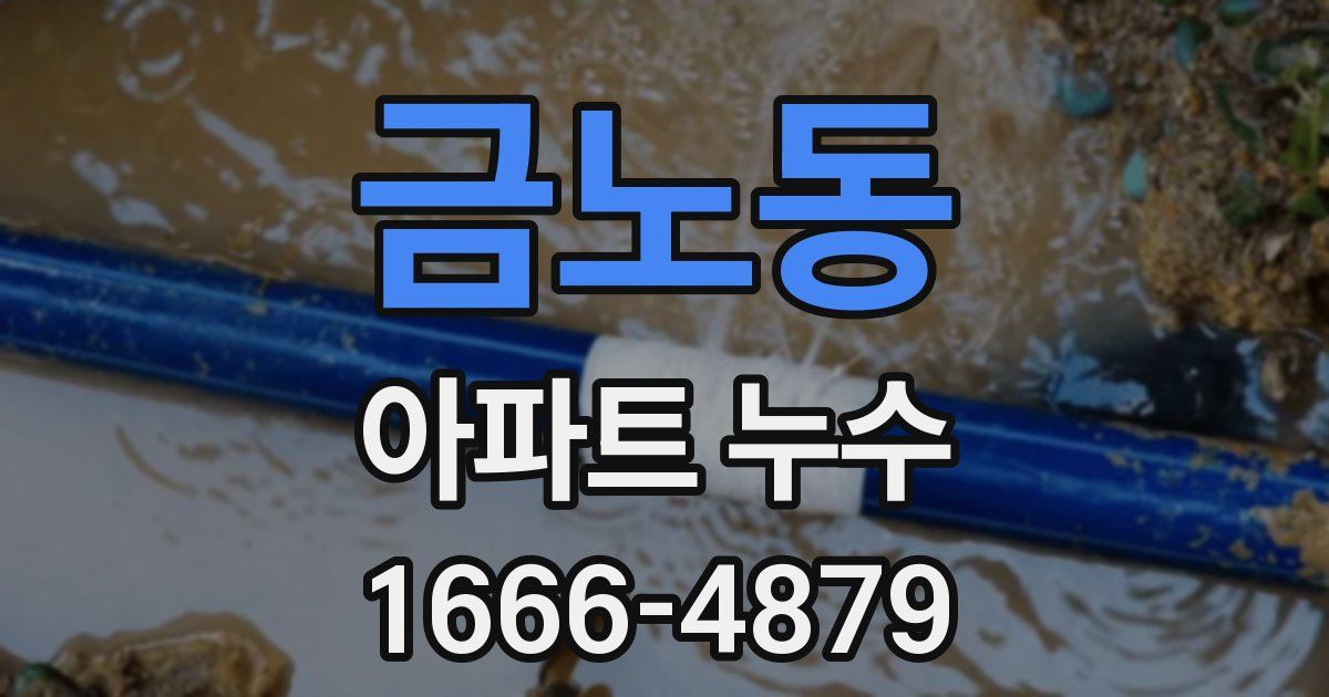 금노동 아파트 누수