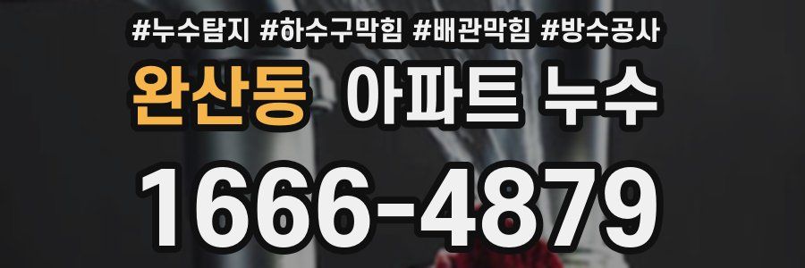 완산동 아파트 누수
