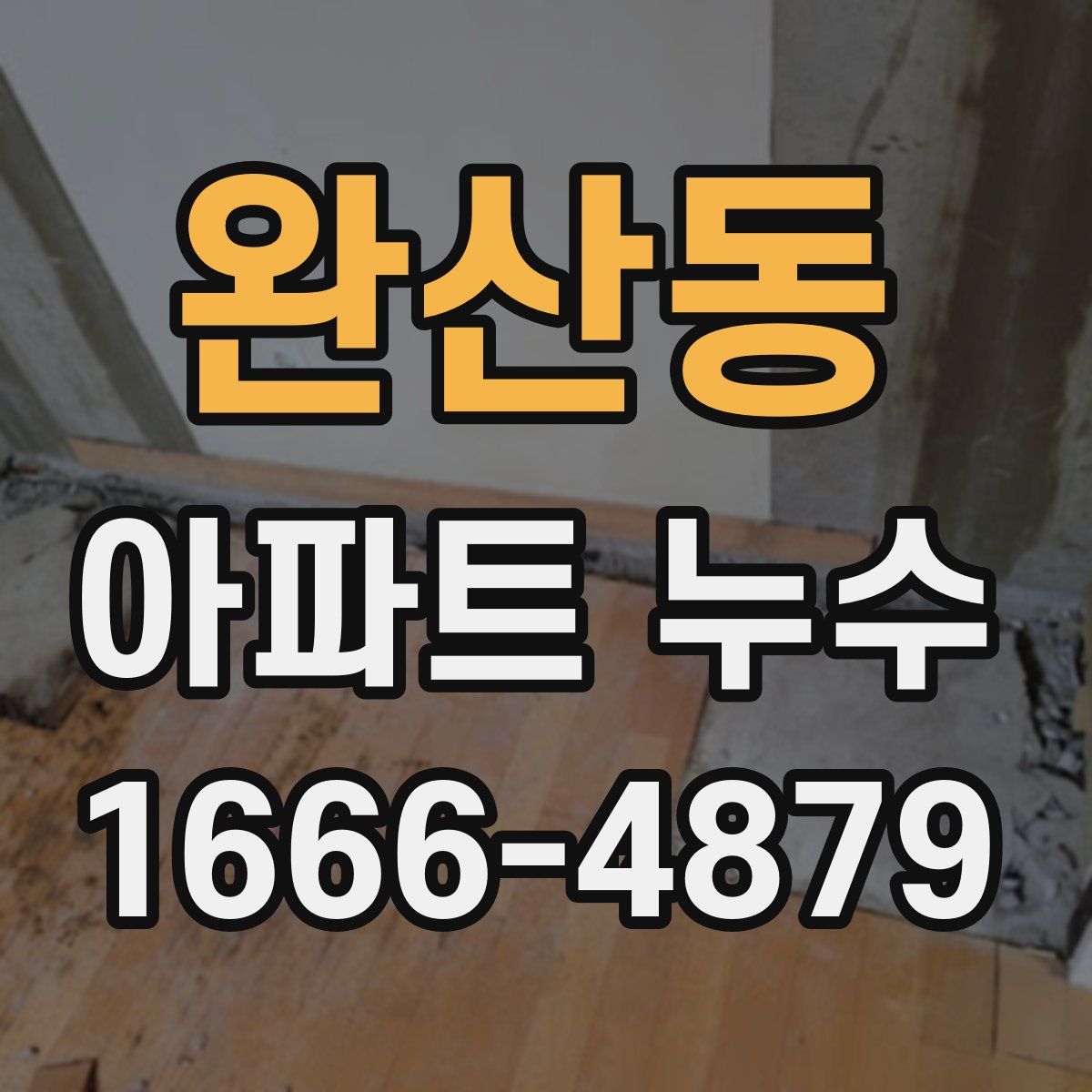 완산동 아파트 누수