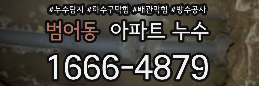 범어동 아파트 누수