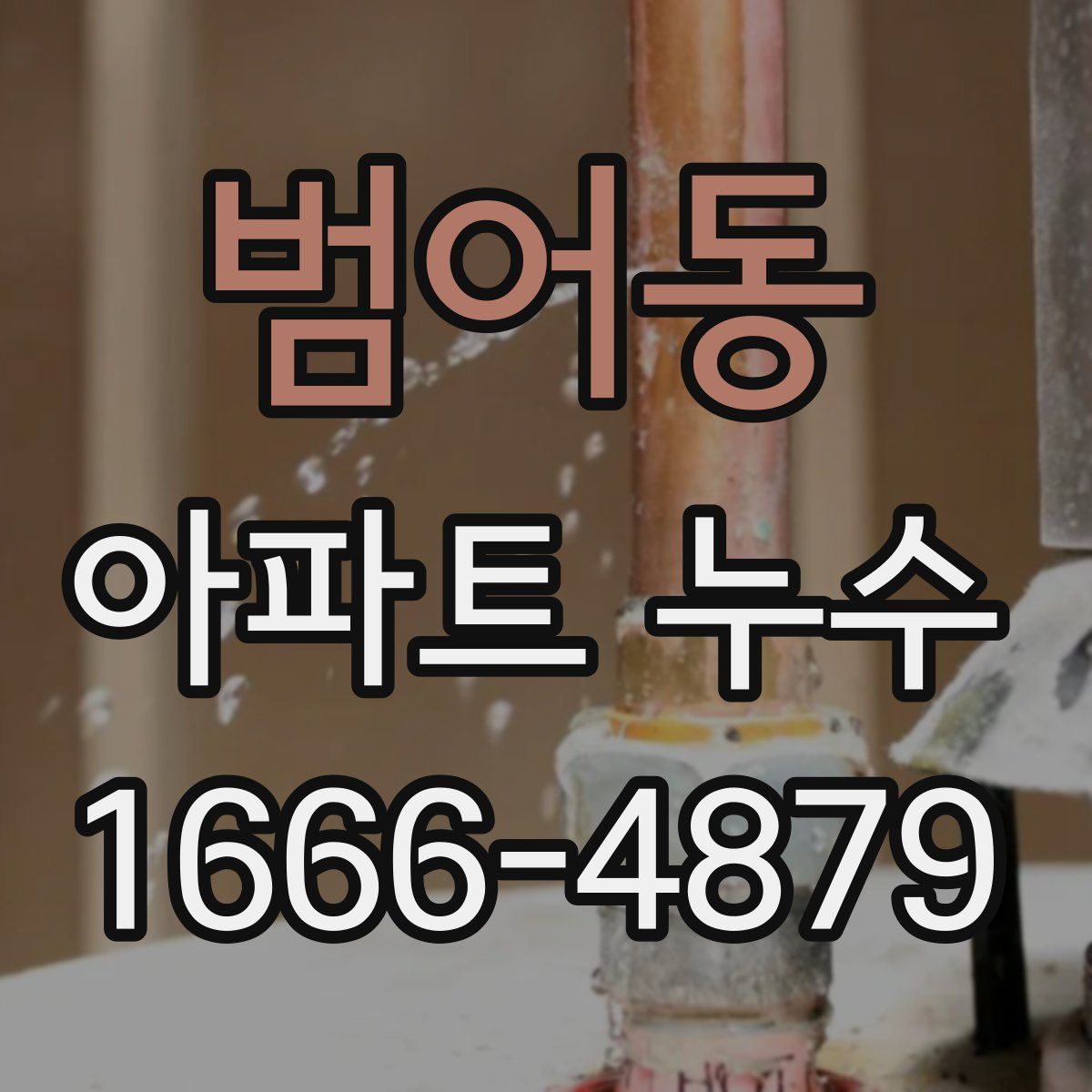 범어동 아파트 누수