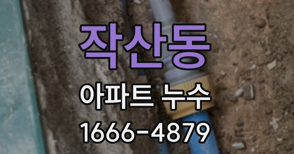 작산동 아파트 누수