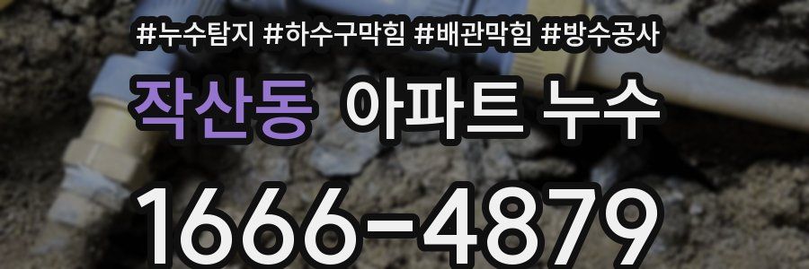 작산동 아파트 누수