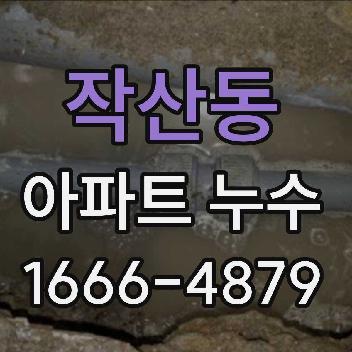 작산동 아파트 누수