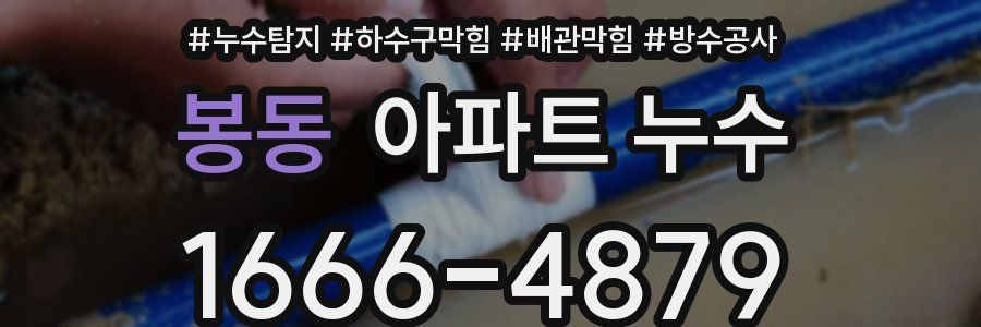봉동 아파트 누수