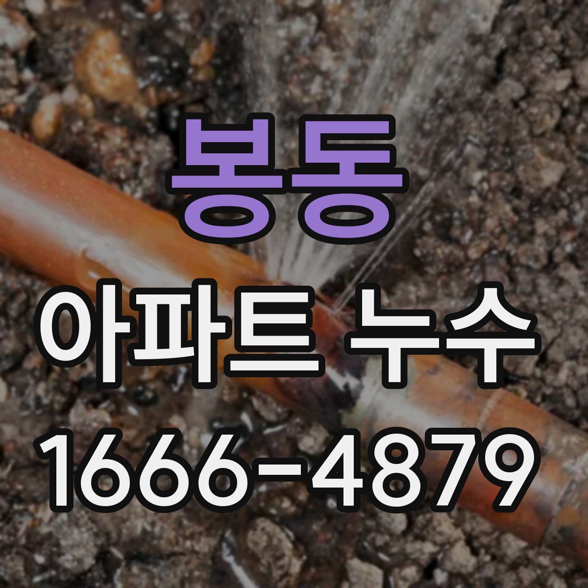 봉동 아파트 누수
