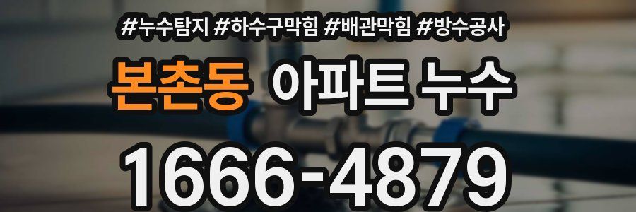 본촌동 아파트 누수