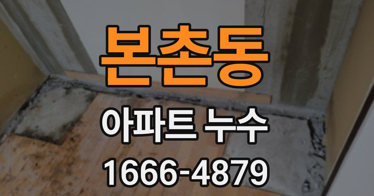 본촌동 아파트 누수