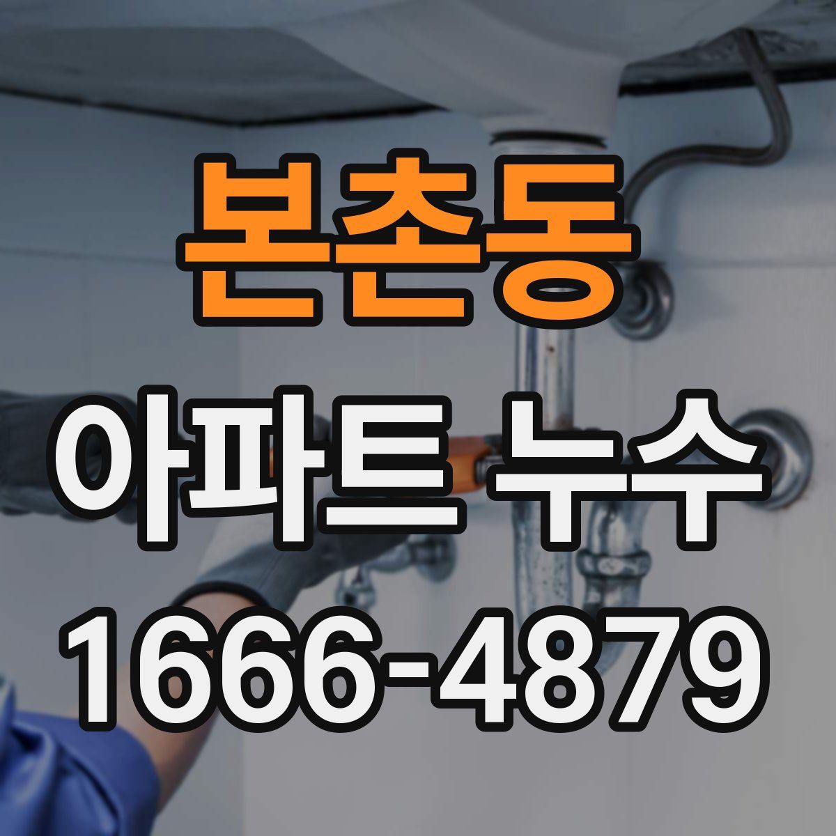 본촌동 아파트 누수