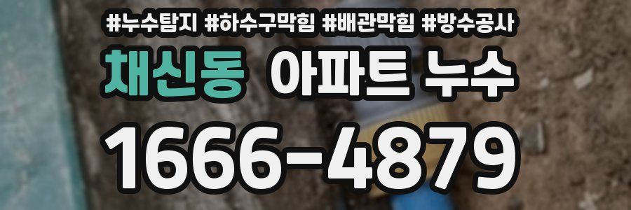 채신동 아파트 누수