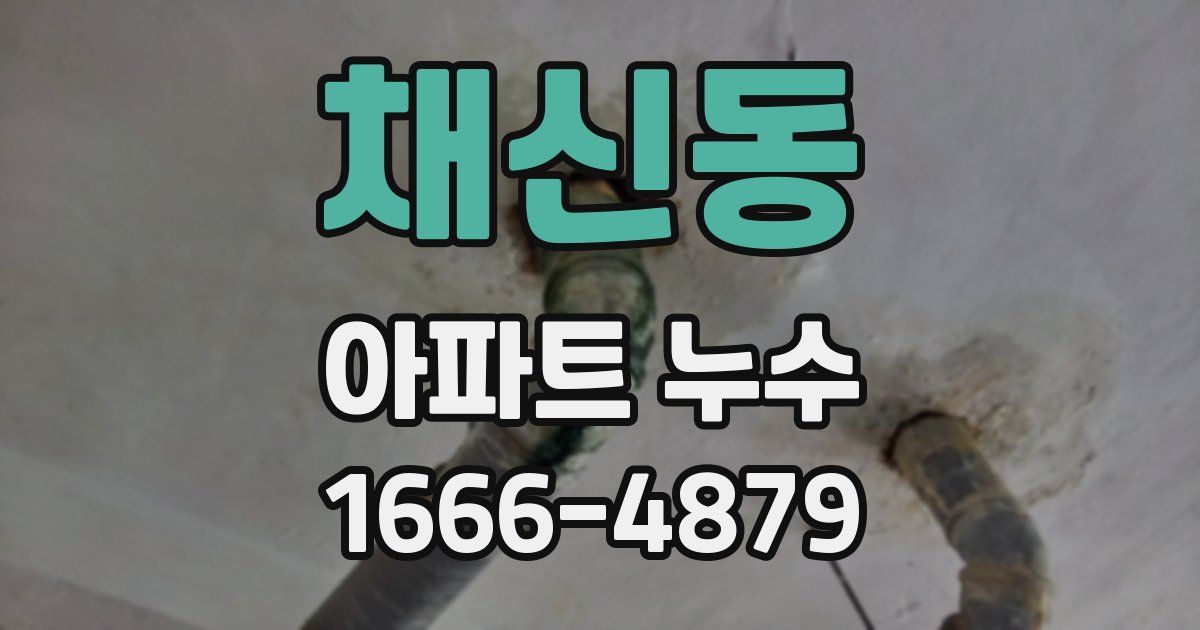 채신동 아파트 누수