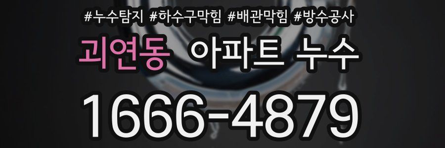 괴연동 아파트 누수