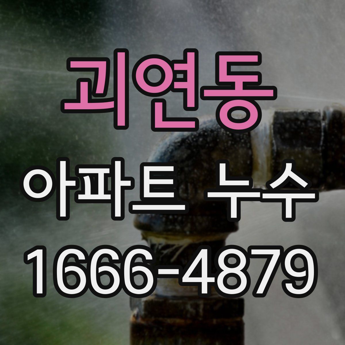 괴연동 아파트 누수