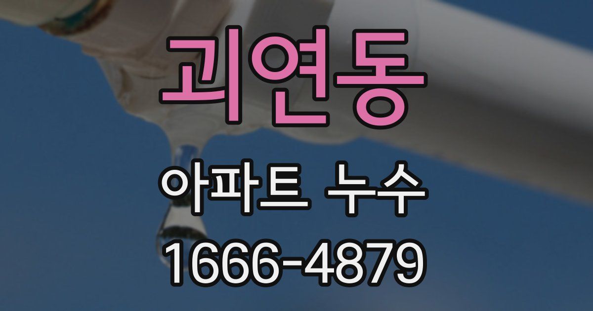 괴연동 아파트 누수