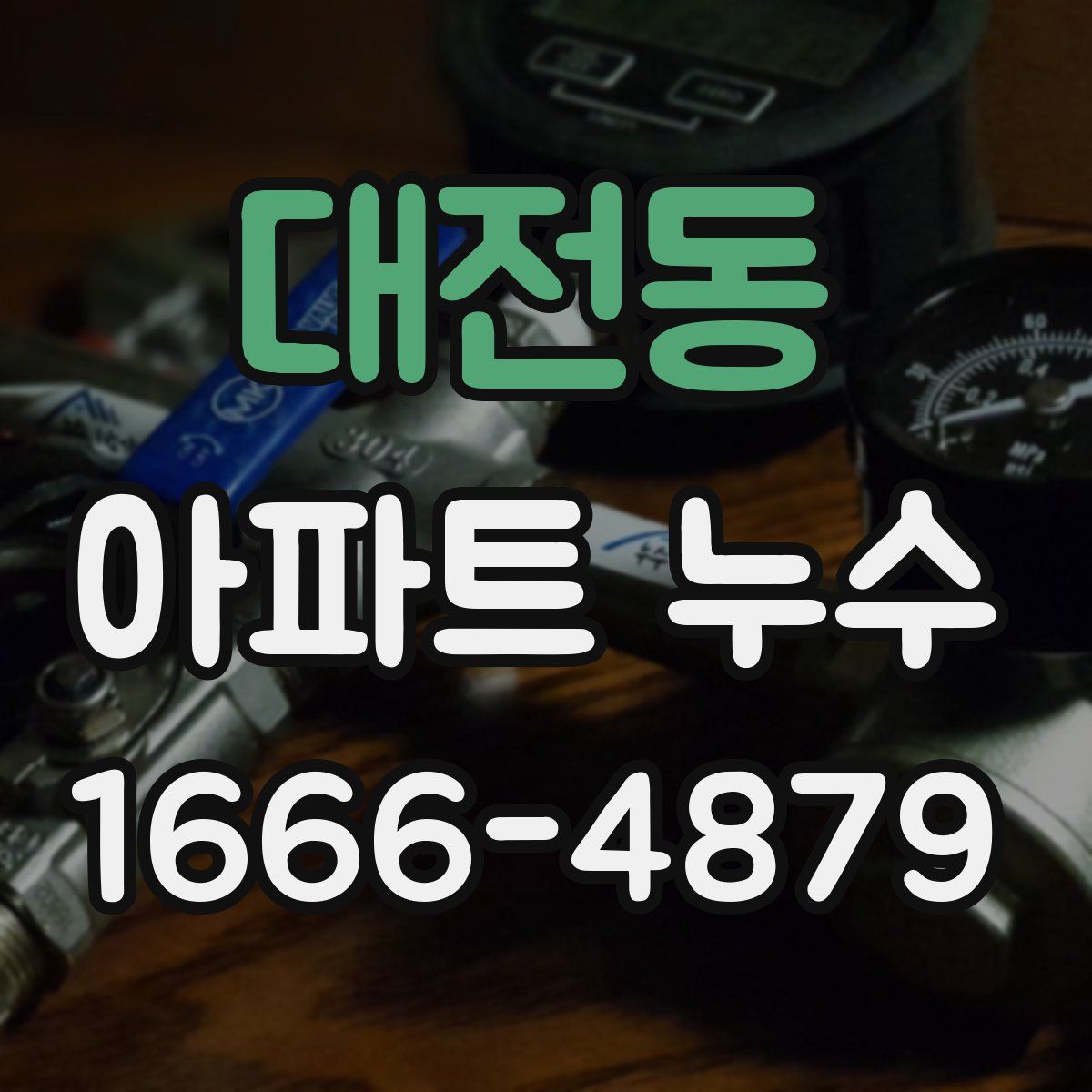 대전동 아파트 누수