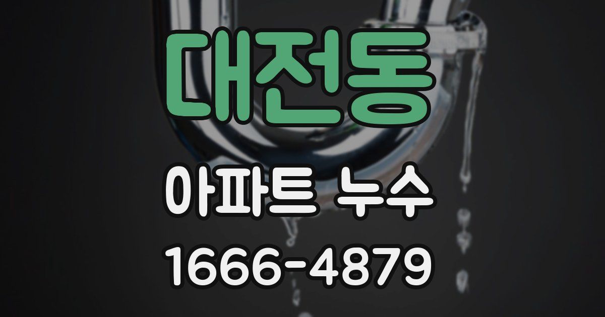 대전동 아파트 누수