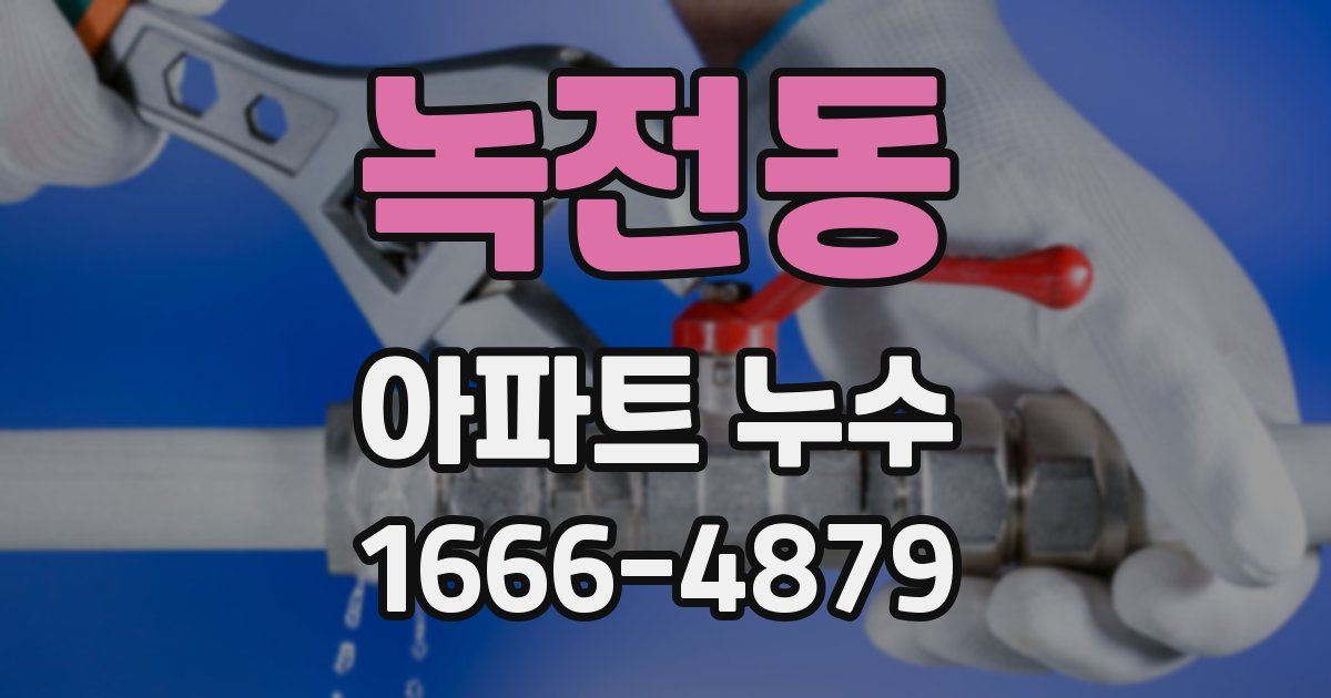 녹전동 아파트 누수