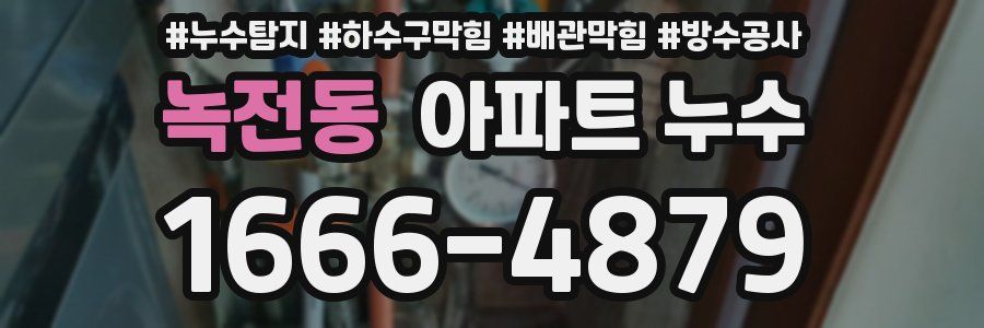 녹전동 아파트 누수