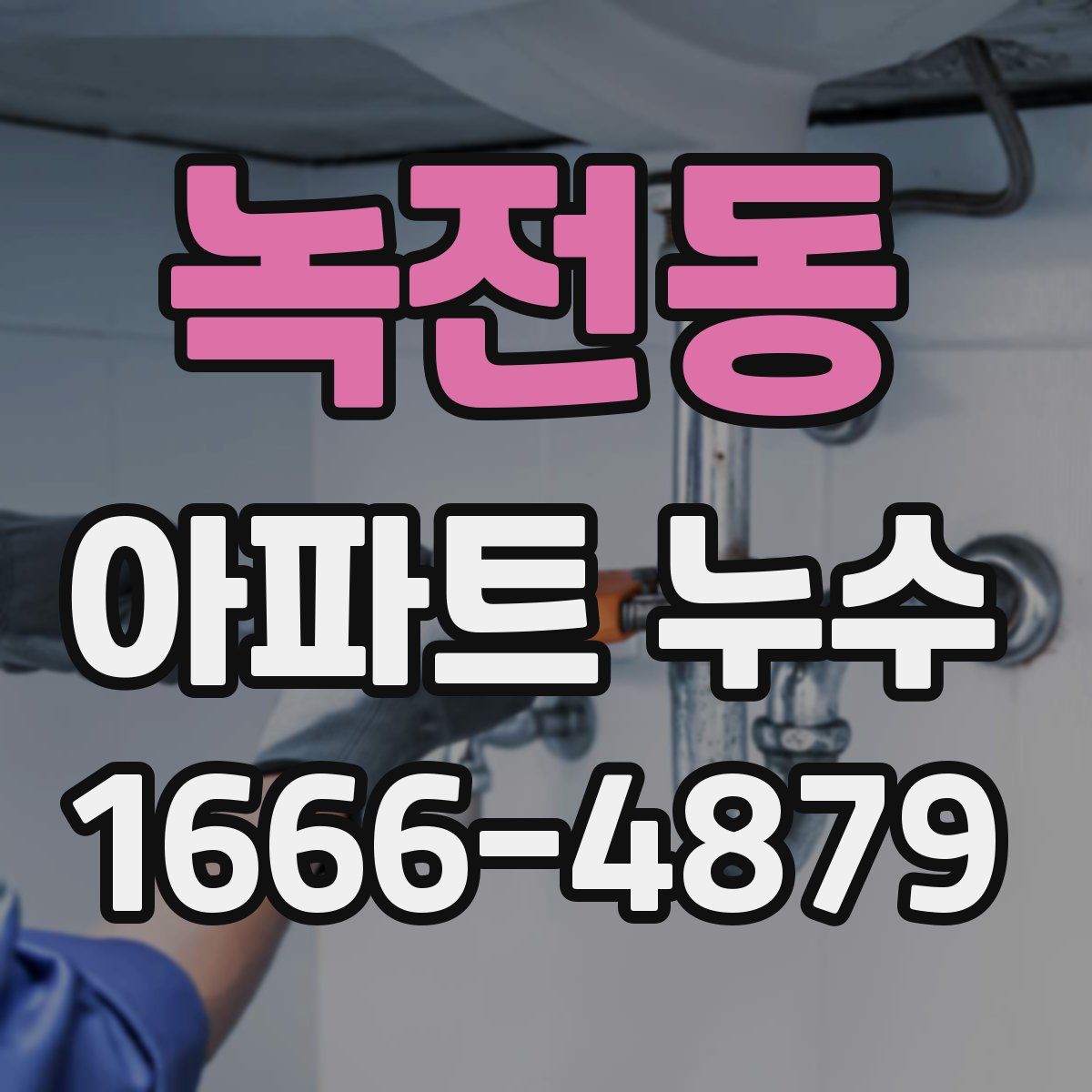 녹전동 아파트 누수
