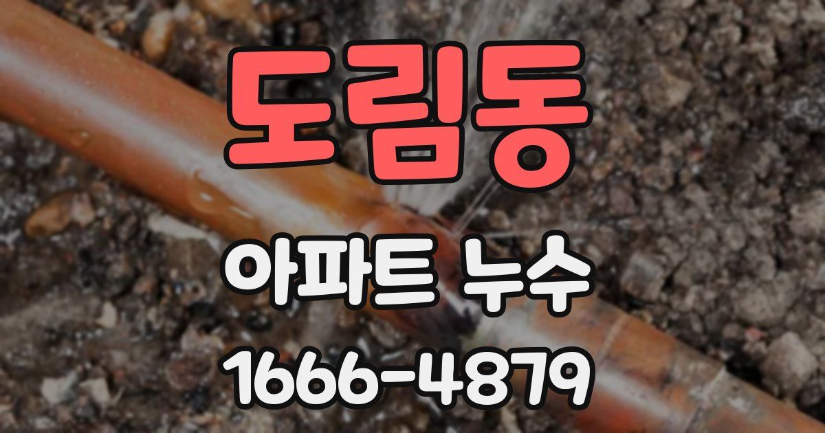 도림동 아파트 누수