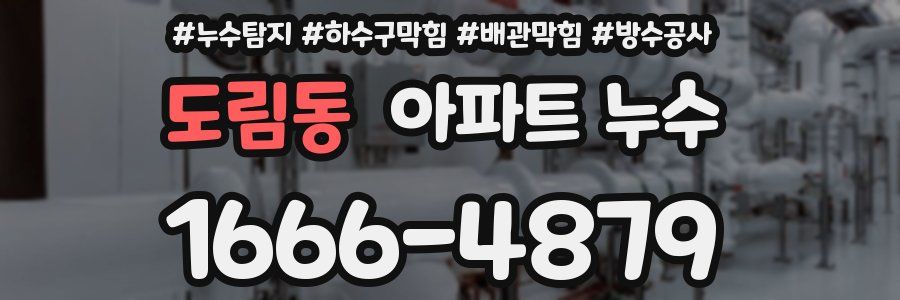 도림동 아파트 누수