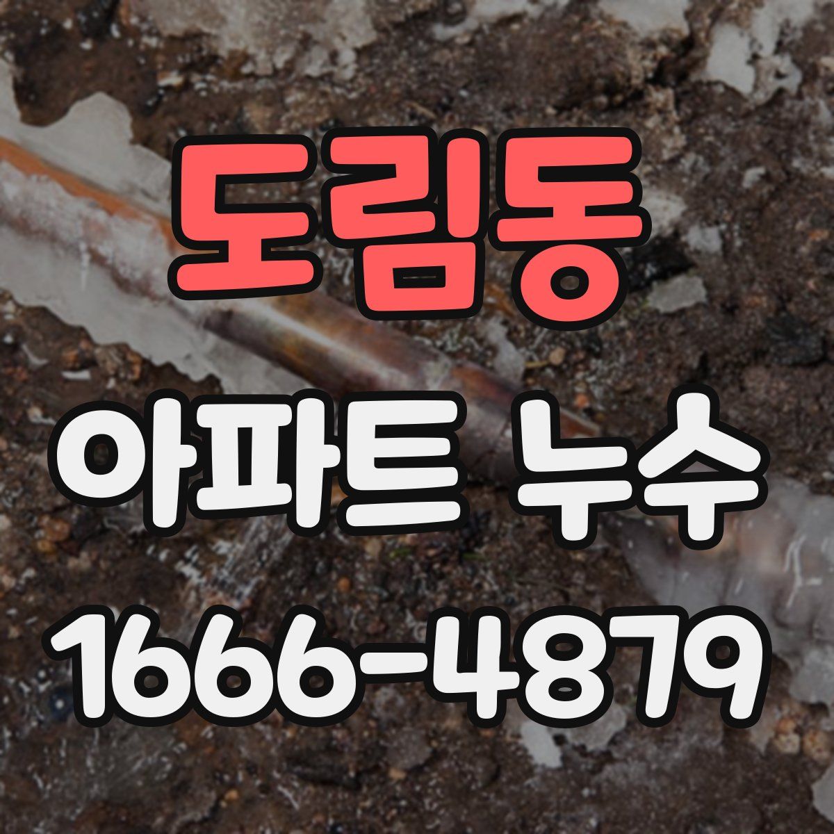 도림동 아파트 누수