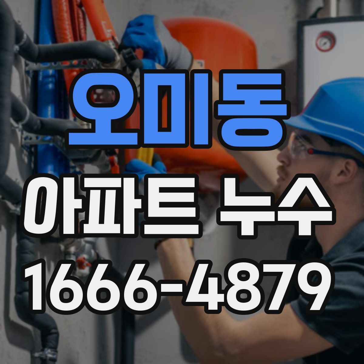 오미동 아파트 누수