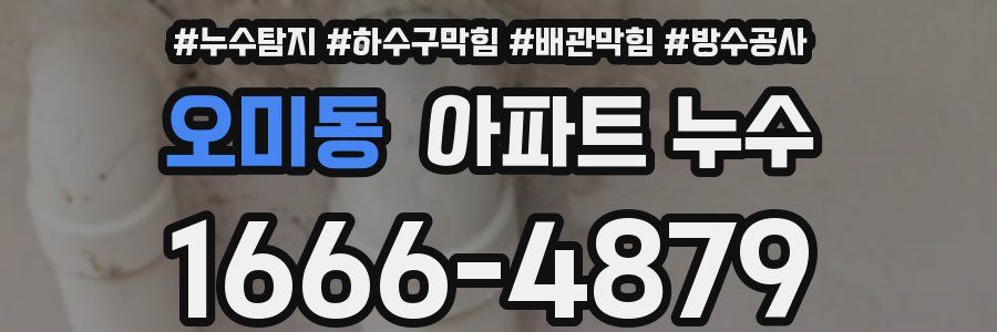 오미동 아파트 누수