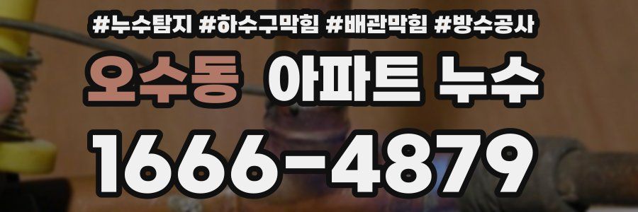 오수동 아파트 누수