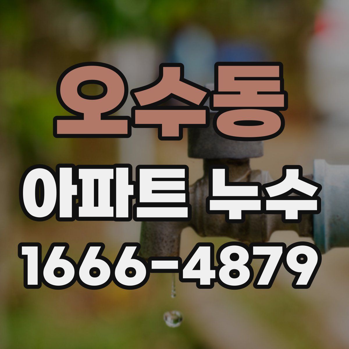 오수동 아파트 누수