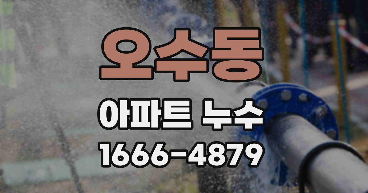 오수동 아파트 누수