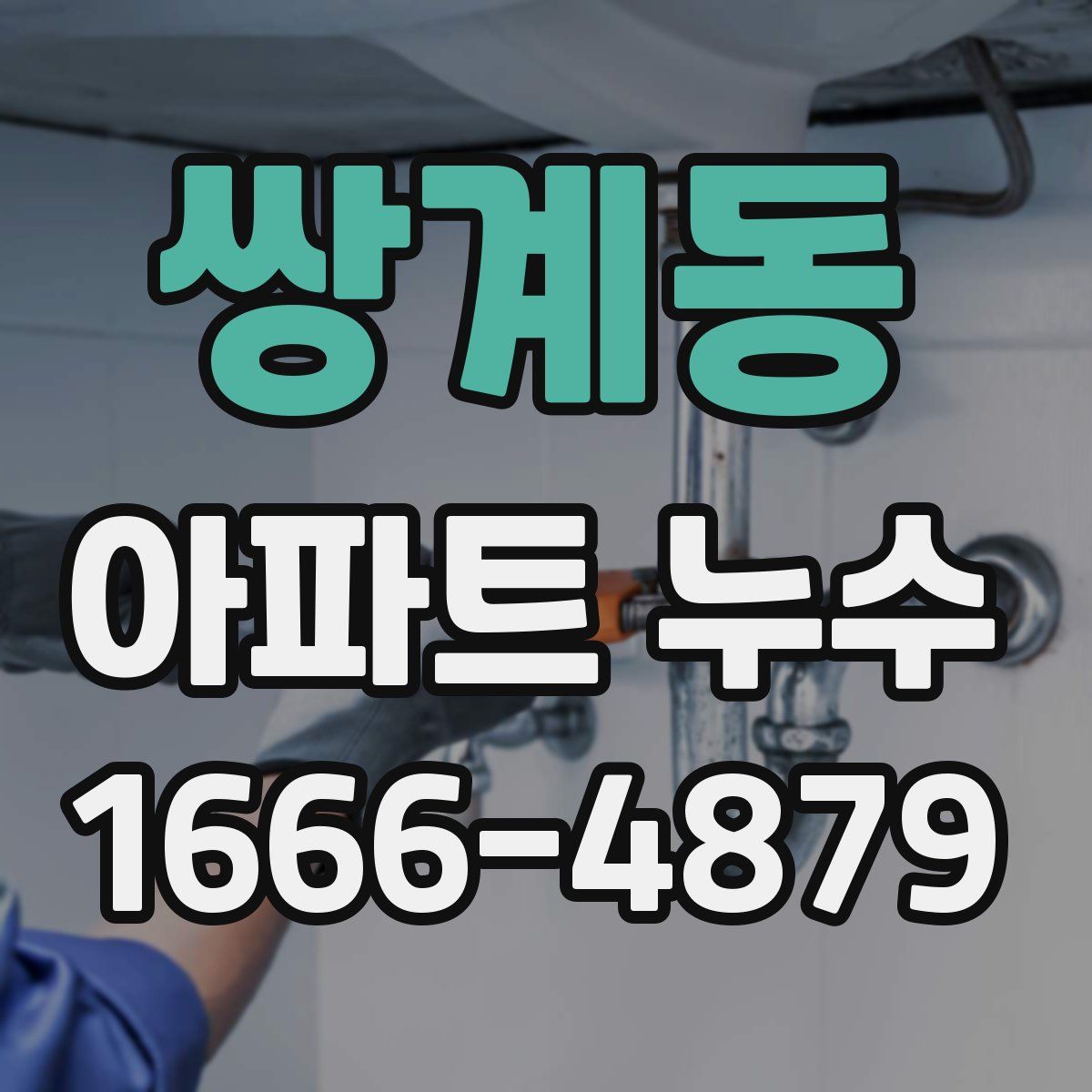 쌍계동 아파트 누수