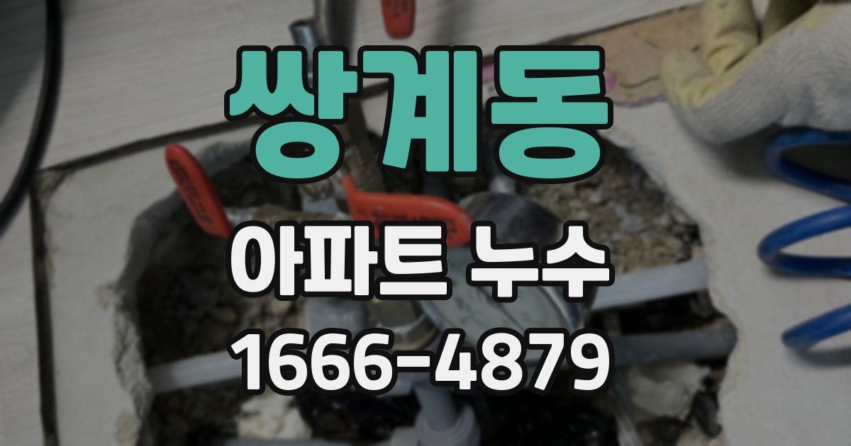 쌍계동 아파트 누수