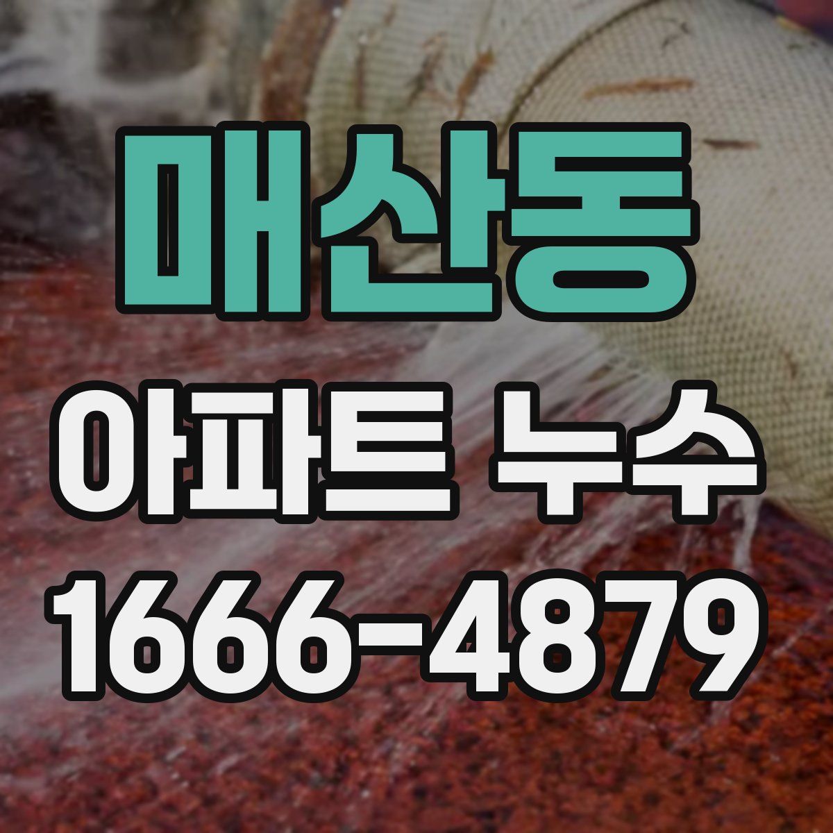 매산동 아파트 누수